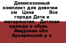 Демисезонный комплект для девочки 92-98см › Цена ­ 700 - Все города Дети и материнство » Детская одежда и обувь   . Амурская обл.,Архаринский р-н